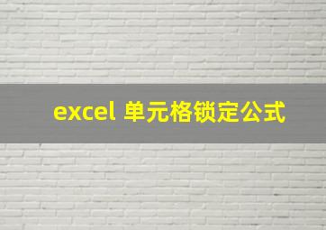 excel 单元格锁定公式